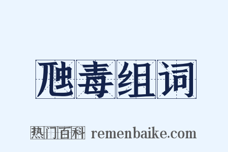 虺毒组词是什么意思的图片